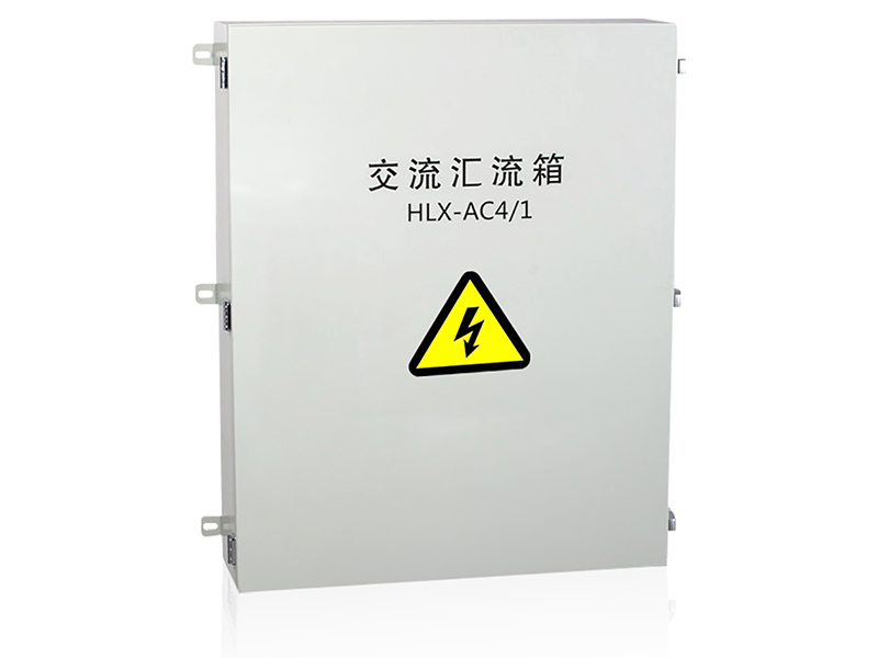 HLX-AC光伏交流汇流箱