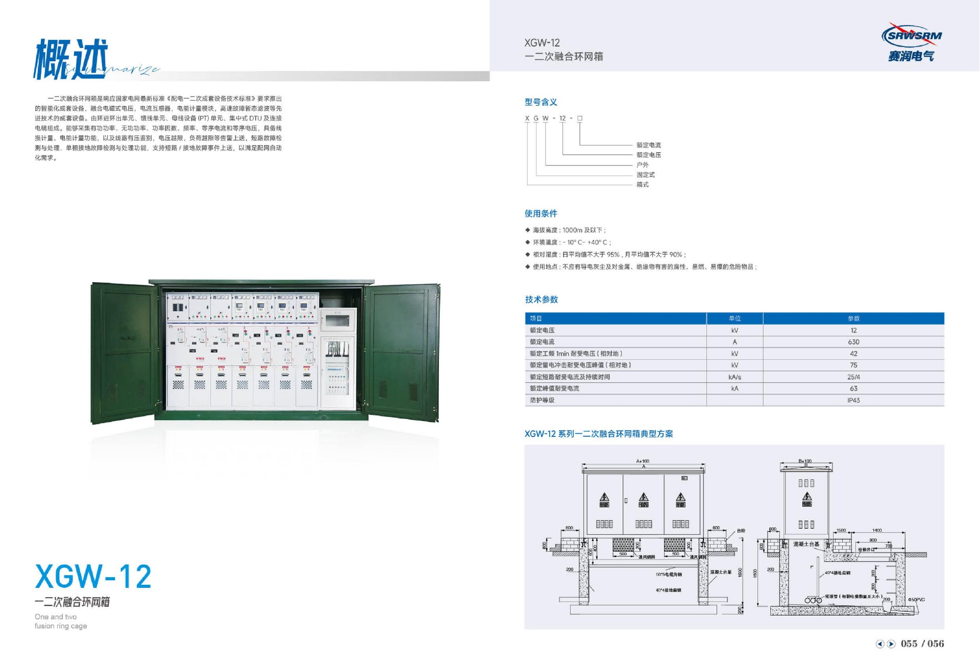 XGW-12一二次融合环网箱